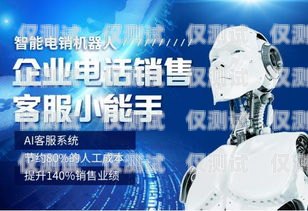 電話機器人——電銷的新趨勢還是新挑戰？電話機器人是企業電銷嗎安全嗎