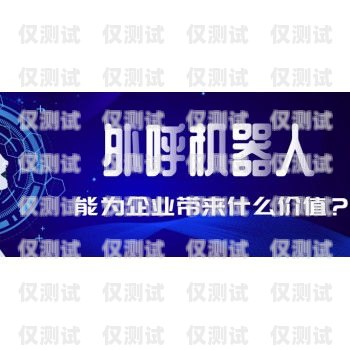 電銷機器人外呼系統(tǒng)搭建電銷機器人 外呼