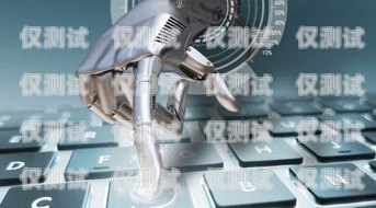 佛山 AI 電話電銷機器人——穩定性能的探索佛山ai電話電銷機器人穩定嗎安全嗎
