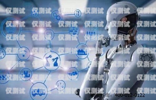佛山 AI 電話電銷機器人——穩定性能的探索佛山ai電話電銷機器人穩定嗎安全嗎