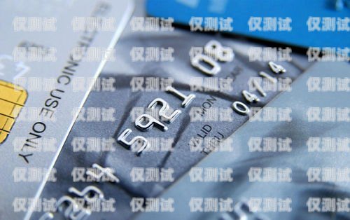 信用卡電銷，了解其運(yùn)作方式與潛在風(fēng)險(xiǎn)信用卡電銷是干嘛的啊