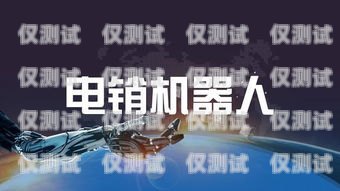 遼寧電銷(xiāo)機(jī)器人不封號(hào)嗎？遼寧電銷(xiāo)機(jī)器人不封號(hào)嗎現(xiàn)在