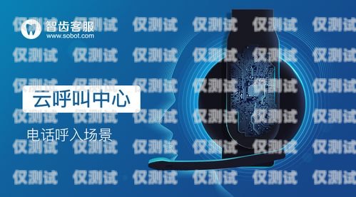 保山電銷外呼管理系統公司，助力企業提升銷售效率與客戶滿意度電銷外呼系統多少錢一個月