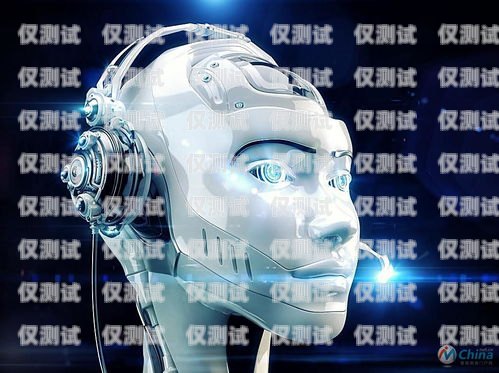 人工智能語音機器人——電銷領域的創(chuàng)新力量人工智能語音機器人電銷好做嗎