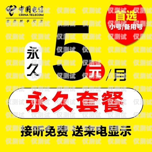 北京 0 月租電銷卡辦理價格優惠，暢享無限通話北京零月租電話卡
