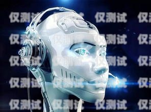 福州電話機器人，提升效率還是帶來困擾？福州電銷機器人