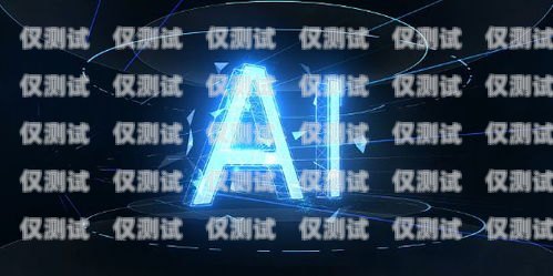 崇州 AI 智能語(yǔ)音機(jī)器人——電銷(xiāo)行業(yè)的新寵崇州ai智能語(yǔ)音機(jī)器人電銷(xiāo)店