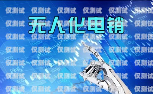 重慶人工電銷機器人費用，節省成本與提升效率的完美結合重慶人工電銷機器人費用多少