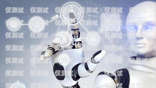 北辰區(qū) AI 電銷機器人公司，創(chuàng)新科技助力銷售領(lǐng)域北辰區(qū)ai電銷機器人公司地址