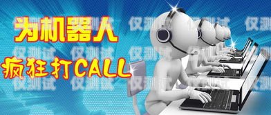 輕量電話機器人，提升客戶服務的創新工具輕量電話機器人怎么用