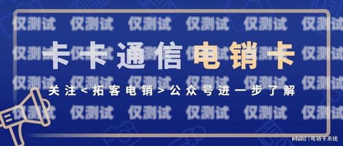 電銷卡是一種專門為電話銷售行業設計的電話卡，具有高頻呼出、資費便宜等特點。那么，電銷卡怎么樣激活呢？下面就來詳細介紹一下。電銷卡咋樣激活使用