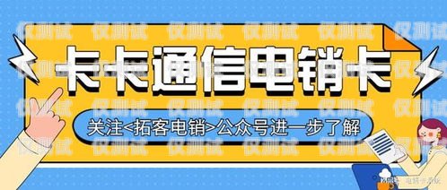 電銷卡是一種專門為電話銷售行業設計的電話卡，具有高頻呼出、資費便宜等特點。那么，電銷卡怎么樣激活呢？下面就來詳細介紹一下。電銷卡咋樣激活使用