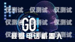 硅語電話機器人有聲音嗎？硅基電話機器人