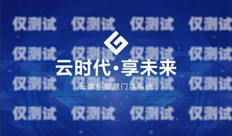 汕頭外呼系統運營商——助力企業提升客戶服務的首選汕頭外呼系統效果