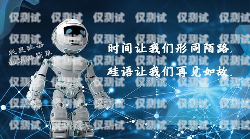 遼寧電銷機器人——開啟銷售新時代的利器遼寧電銷機器人如何銷售的