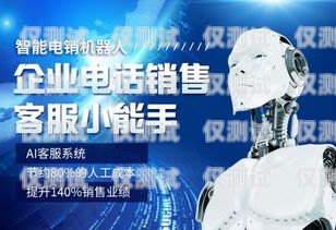 四川便宜電銷機器人軟件——提升銷售效率的利器四川便宜電銷機器人軟件公司
