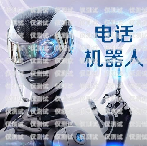 智能電銷機器人價格表智能電銷機器人價格表圖片