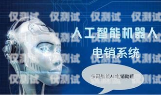 天津電銷機器人選購指南，如何找到最佳解決方案天津電銷機器人哪家好一點啊
