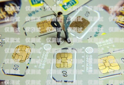 辦理電銷手機卡的指南如何辦理電銷手機卡業務