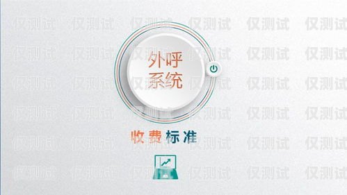 電銷外呼系統是否免費？了解真相電銷外呼系統多少錢一個月