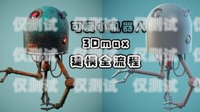 電話機器人入門基礎教程電話機器人入門基礎教程視頻