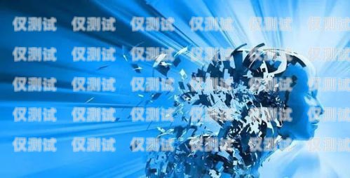 機器人電銷的壞處機器人電銷效果怎么樣