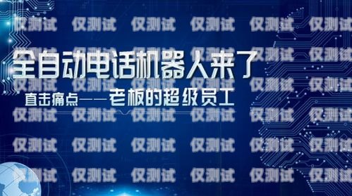 電話機器人收費模式大揭秘電話機器人如何收費的啊
