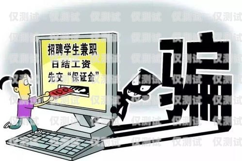 警惕！網上辦電銷卡的騙局揭秘網上辦電銷卡的騙局有哪些呢