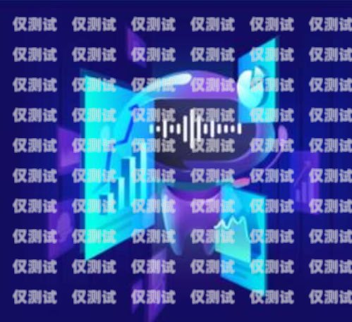 自動電銷語音聊天機器人，提高銷售效率的新利器自動電銷語音聊天機器人怎么用
