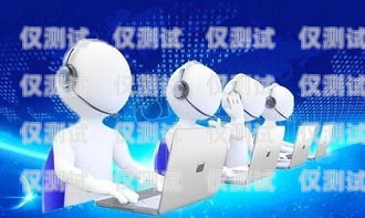 外呼系統，提升客戶體驗與業務效率的關鍵工具外呼系統功能作用照片