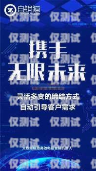 開啟創(chuàng)業(yè)之旅，加盟泉州外呼系統(tǒng)，共創(chuàng)輝煌未來外呼公司加盟