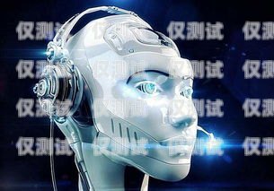 西藏電銷電話機器人——助力西藏經濟發展的創新力量西藏電銷電話機器人如何收費