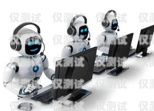 山西電銷電話機器人穩(wěn)定嗎？探究其可靠性與優(yōu)勢電銷機器人打電話效果怎么樣