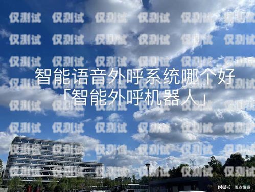 智能語音外呼系統哪家權威？智能語音外呼系統哪個好