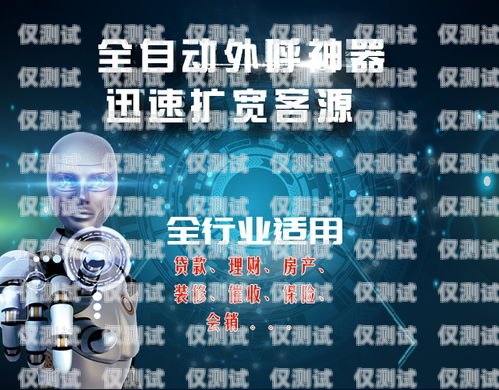 AI 電話機器人效果如何？ai電話機器人效果怎么樣