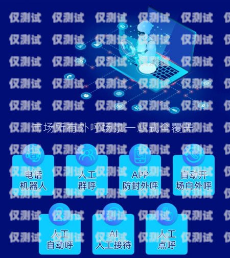 電腦機器人外呼系統(tǒng)，提升客戶服務與銷售效率的創(chuàng)新工具電腦機器人外呼系統(tǒng)怎么設置