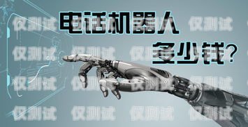 電話機器人價格昂貴，是否物有所值？電話機器人價格好貴啊