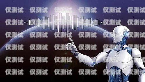 青島外呼電話機器人公司，創(chuàng)新引領未來通訊青島外呼電話機器人公司有哪些