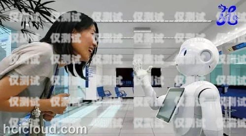 開啟智能客服新時代——專業電話機器人加盟合作電話機器人加盟代理