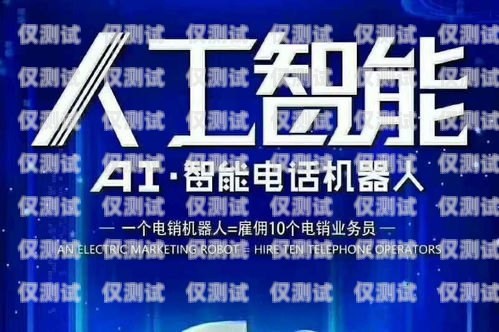 秀山縣電銷機器人招聘火熱進行中！秀山縣電銷機器人招聘電話號碼