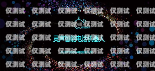 探索靈聲電銷機(jī)器人的智能世界靈聲電銷機(jī)器人公司官網(wǎng)