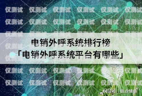 外呼工作系統，提升效率與服務質量的關鍵外呼工作系統包括哪些