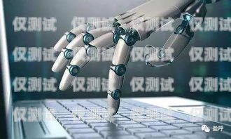 北海電銷機器人系統，提升銷售效率的創新解決方案北海電銷機器人系統招聘