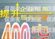 禹城公司電銷卡，助力企業(yè)銷售的利器禹城公司電銷卡怎么辦理