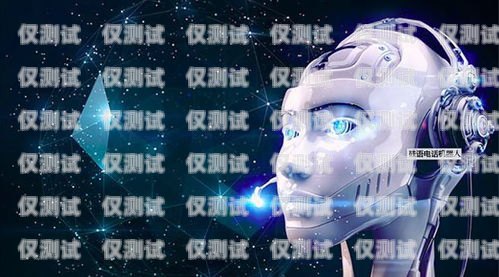揭秘什么通電話機器人，高效溝通的新工具什么通電話機器人好用