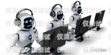 小語電銷智能機器人電話，提高銷售效率的利器小語智能語音機器人