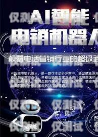 甘孜州 AI 電銷機器人招聘開啟，共創美好未來！甘孜州ai電銷機器人招聘信息