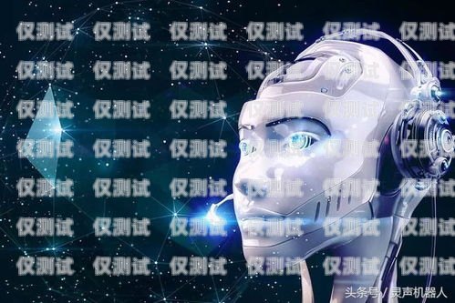 蘇州人工智能電銷機器人有效果嗎？人工智能電銷機器人騙局