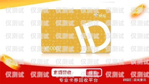 麗江京東防封電銷卡——保護您的電銷業(yè)務(wù)安全的必備選擇麗江京東防封電銷卡在哪里辦