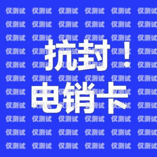 電銷卡封了怎么辦？電銷卡封了怎么辦理